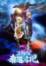 Poster for コードギアス 奪還のロゼ 第1幕