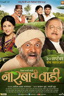 Poster for नारबाची वाडी