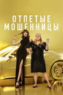 Poster for Отпетые мошенницы