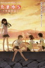 Poster for たまゆら～卒業写真～ 第2部 響-ひびき-