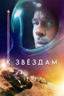 Poster for К звёздам