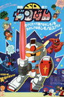 Poster for 機動戦士SDガンダム