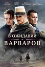 Poster for В ожидании варваров