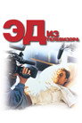 Poster for Эд из телевизора