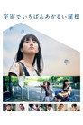 Poster for 宇宙でいちばんあかるい屋根