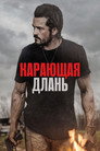 Poster for Карающая длань