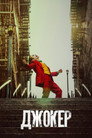 Poster for Джокер
