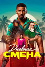 Poster for Дневная смена