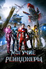 Poster for Могучие рейнджеры