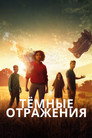 Poster for Тёмные отражения