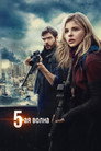 Poster for 5-я волна
