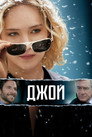 Poster for Джой