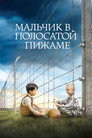 Poster for Мальчик в полосатой пижаме