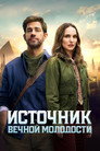 Poster for Источник вечной молодости