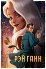 Poster for Рэй Ганн