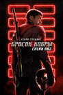 Poster for G.I. Joe: Бросок кобры. Снейк Айз