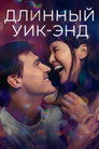 Poster for Длинный уик-энд