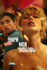 Poster for Умри, моя любовь