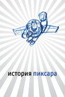 Poster for История Пиксара