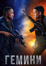 Poster for Гемини