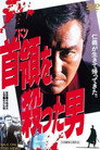 Poster for 首領を殺った男