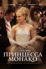 Poster for Принцесса Монако