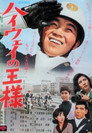 Poster for ハイウェイの王様