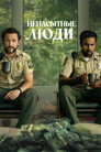 Poster for Ненасы тные люди