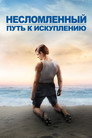 Poster for Несломленный: Путь к искуплению