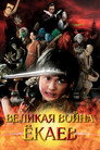 Poster for Великая война гоблинов