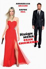 Poster for Найди меня, если сможешь