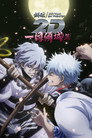 Poster for 銀魂オンシアター2D 一国傾城篇