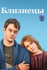 Poster for Близнецы