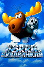 Poster for Приключения Рокки и Буллвинкля