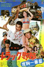 Poster for トラック野郎　度胸一番星