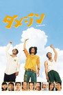 Poster for ダメジン
