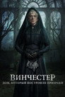 Poster for Винчестер. Дом, который построили призраки