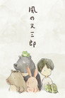 Poster for 風の又三郎