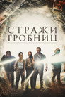 Poster for Стражи гробниц