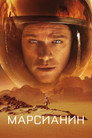 Poster for Марсианин