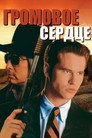 Poster for Громовое сердце