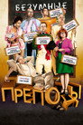 Poster for Безумные преподы