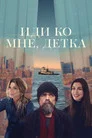 Poster for Иди ко мне, детка
