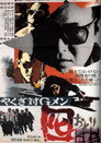Poster for やくざ対Gメン 囮