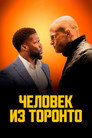 Poster for Человек из Торонто