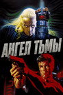 Poster for Ангел тьмы