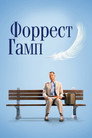 Poster for Форрест Гамп