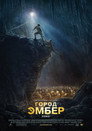 Poster for Город Эмбер: Побег