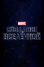 Poster for Marvel Studios: Создание Вселенной