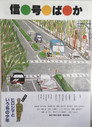 Poster for 信号ばか
